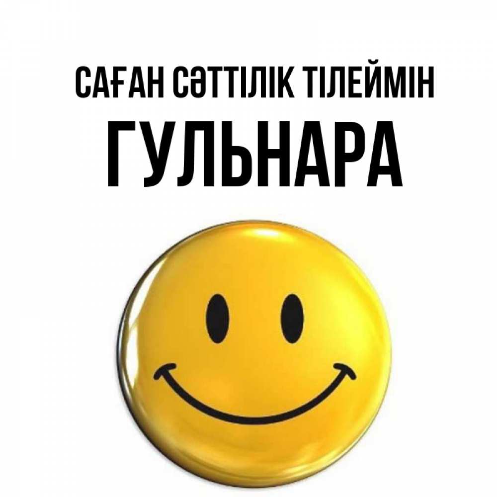 Күн сайын ашық хат с именем, Гульнара Саған сәттілік тілеймін для поднятия настроения открытки на каждый день Онлайн тегін жүктеп алу тілектері бар керемет карта 