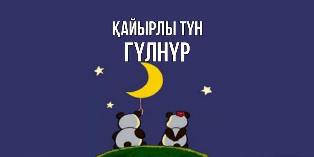 Күн сайын ашық хат с именем, ГҮЛНҮР Қайырлы түн открытка с пожеланиями хорошо выспаться Онлайн тегін жүктеп алу тілектері бар керемет карта 