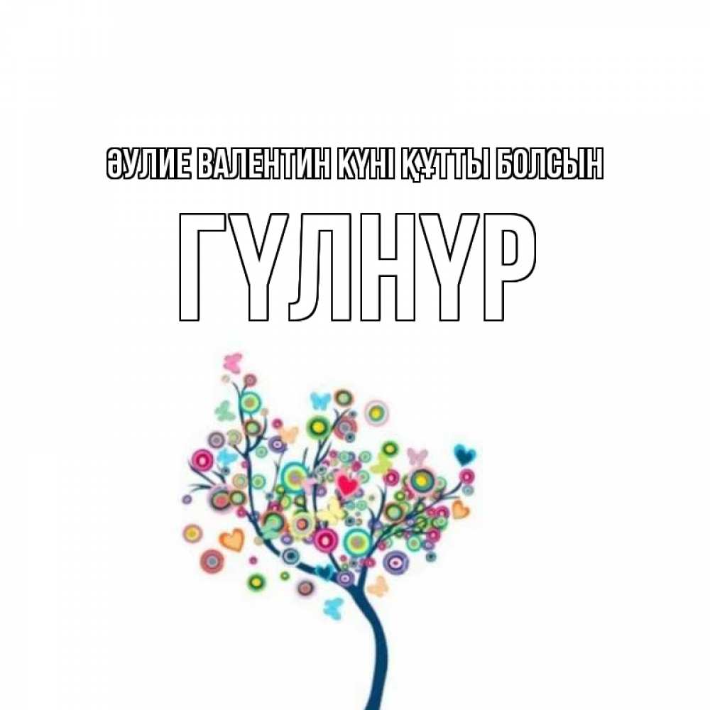 Күн сайын ашық хат с именем, ГҮЛНҮР Әулие Валентин күні құтты болсын дерево на валентинке Онлайн тегін жүктеп алу тілектері бар керемет карта 