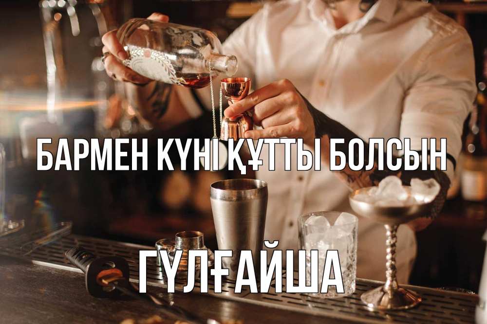 Күн сайын ашық хат с именем, ГҮЛҒАЙША бармен күні құтты болсын с днем бармена Онлайн тегін жүктеп алу тілектері бар керемет карта 