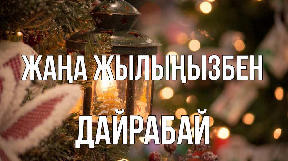 Күн сайын ашық хат с именем, Дайрабай Жаңа жылыңызбен новый год фонарик Онлайн тегін жүктеп алу тілектері бар керемет карта 