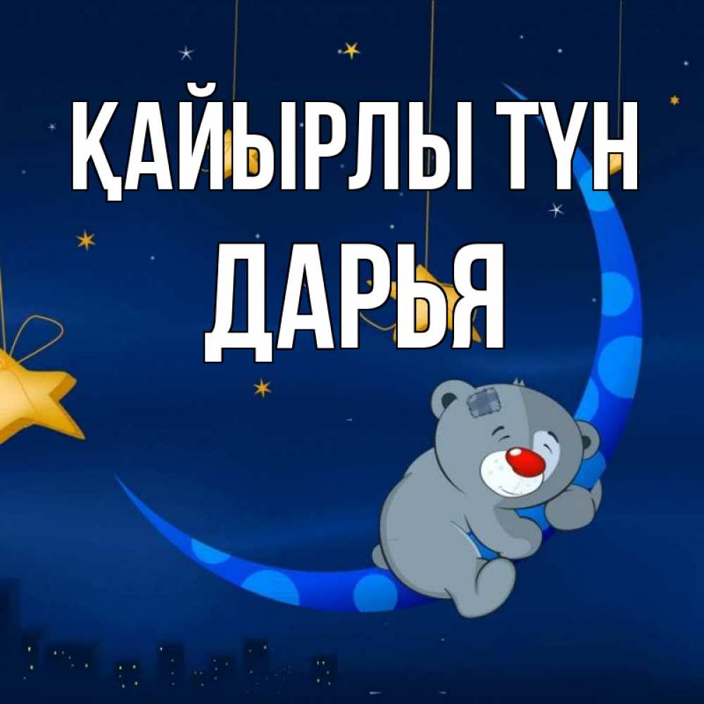 Күн сайын ашық хат с именем, Дарья Қайырлы түн над городом Онлайн тегін жүктеп алу тілектері бар керемет карта 