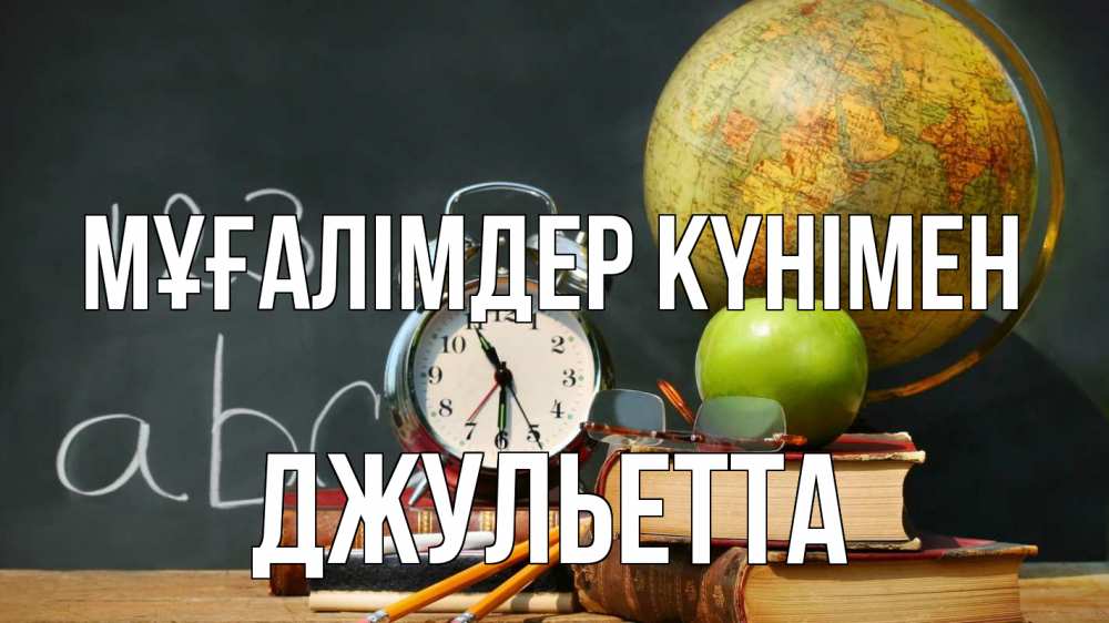 Күн сайын ашық хат с именем, Джульетта Мұғалімдер күнімен с днем учителя Онлайн тегін жүктеп алу тілектері бар керемет карта 