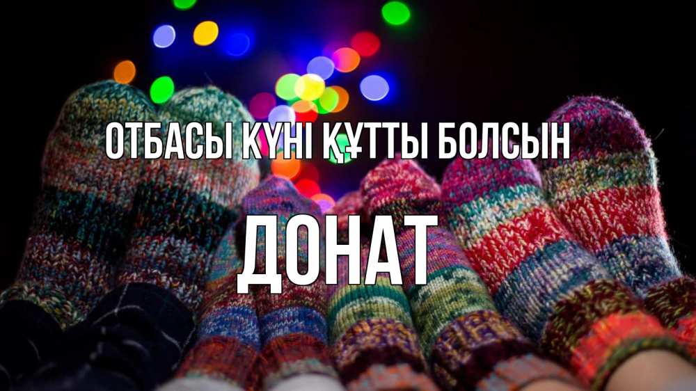 Күн сайын ашық хат с именем, Донат отбасы күні құтты болсын с днем семьи Онлайн тегін жүктеп алу тілектері бар керемет карта 
