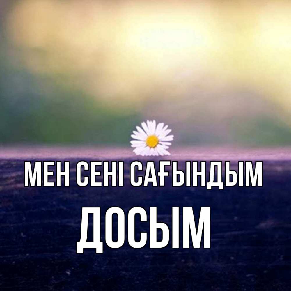 Күн сайын ашық хат с именем, Досым Мен сені сағындым приходи в гости Онлайн тегін жүктеп алу тілектері бар керемет карта 