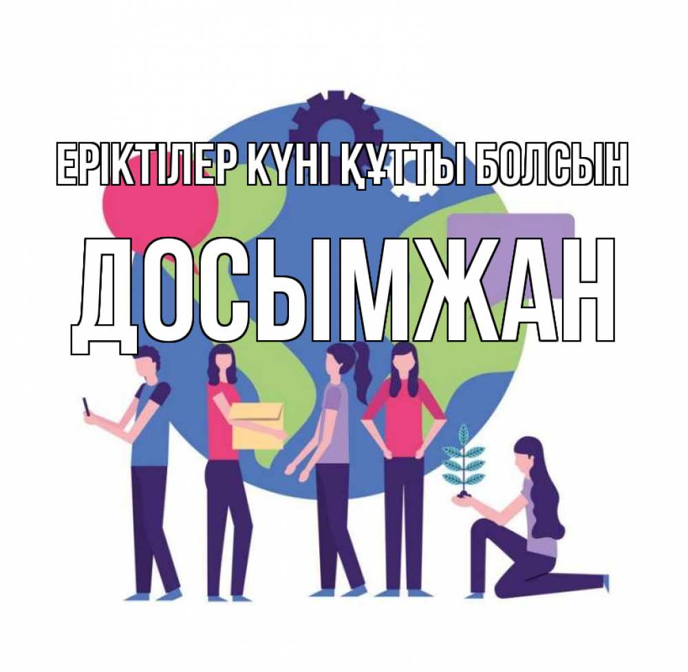Күн сайын ашық хат с именем, Досымжан Еріктілер күні құтты болсын С днем волонтера Онлайн тегін жүктеп алу тілектері бар керемет карта 