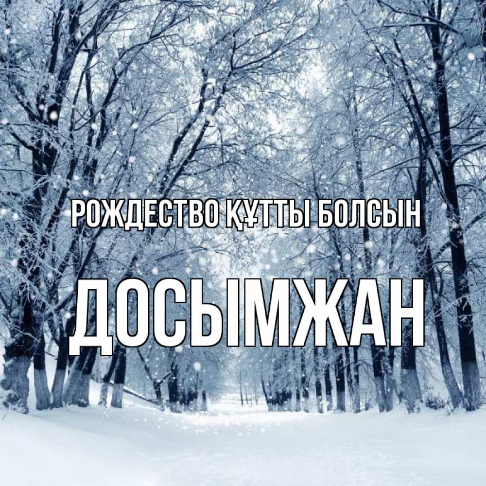 Күн сайын ашық хат с именем, Досымжан Рождество құтты болсын снег, лес, парк Онлайн тегін жүктеп алу тілектері бар керемет карта 