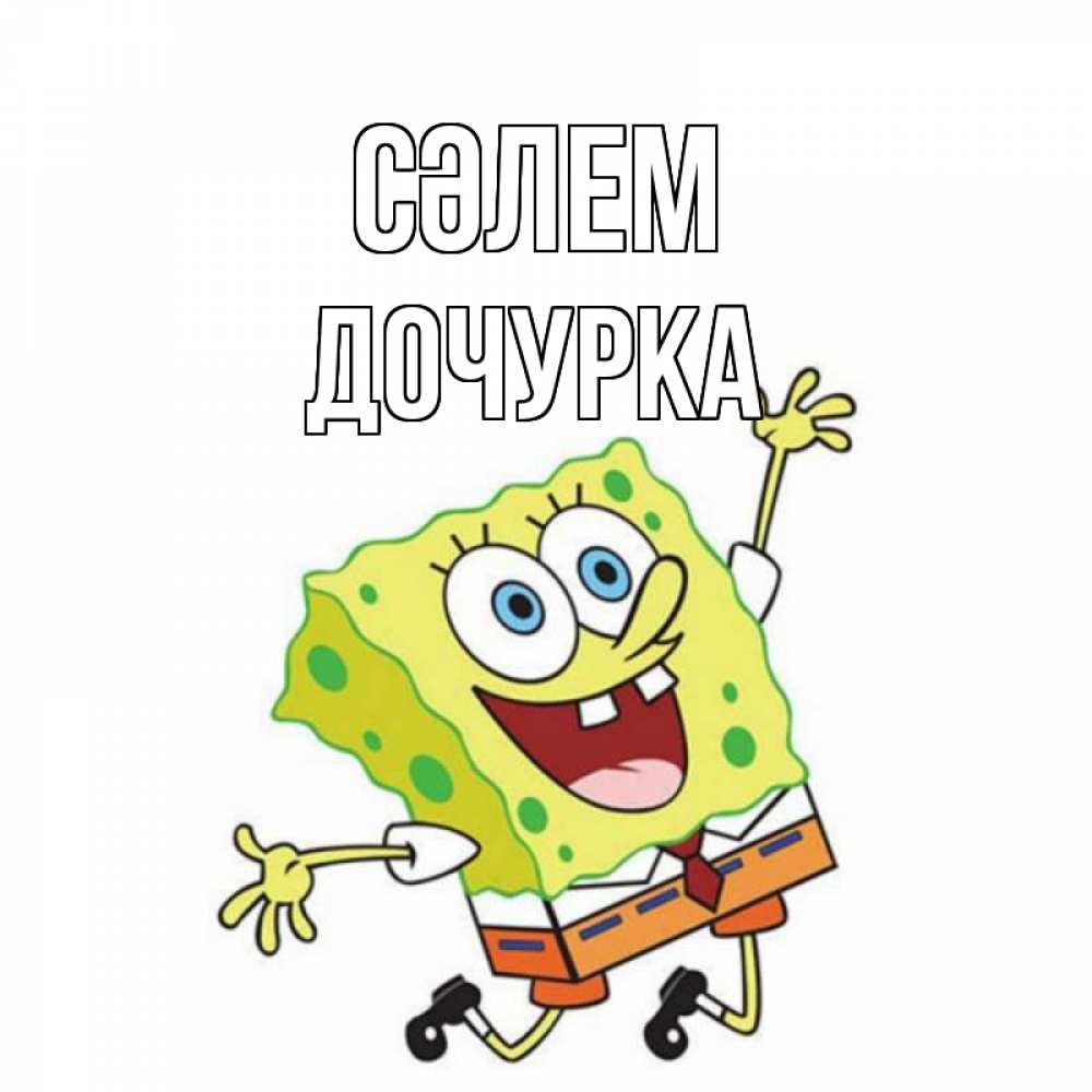 Күн сайын ашық хат с именем, Дочурка Сәлем губка боб в прыжке Онлайн тегін жүктеп алу тілектері бар керемет карта 
