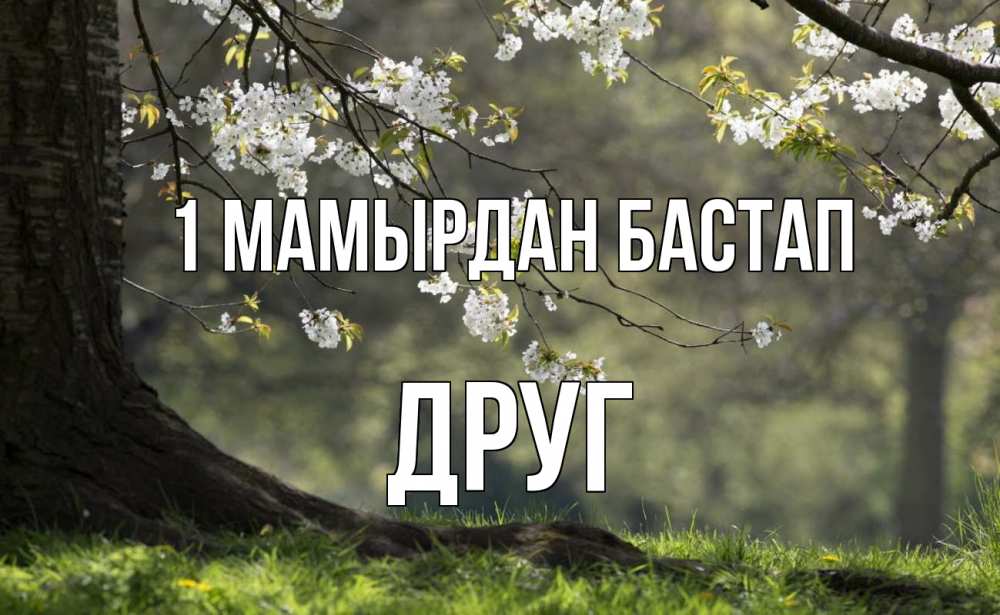 Күн сайын ашық хат с именем, Друг 1 мамырдан бастап С 1 мая Онлайн тегін жүктеп алу тілектері бар керемет карта 