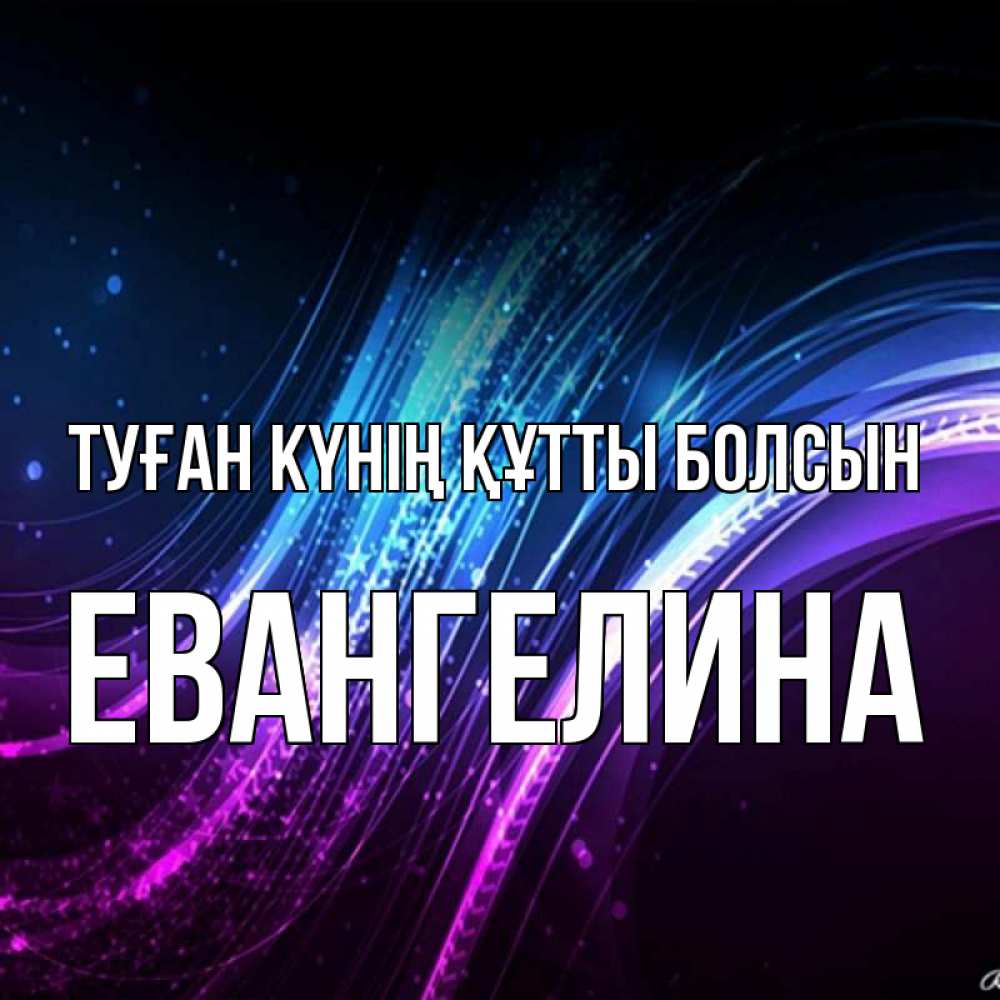 Күн сайын ашық хат с именем, Евангелина Туған күнің құтты болсын фиолетовый фон Онлайн тегін жүктеп алу тілектері бар керемет карта 