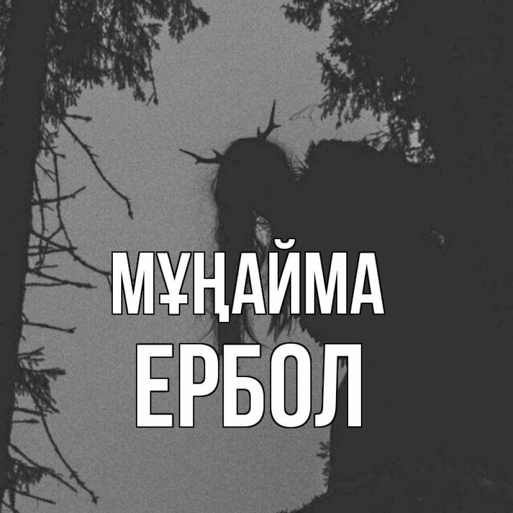 Күн сайын ашық хат с именем, Ербол Мұңайма чудище лесное Онлайн тегін жүктеп алу тілектері бар керемет карта 