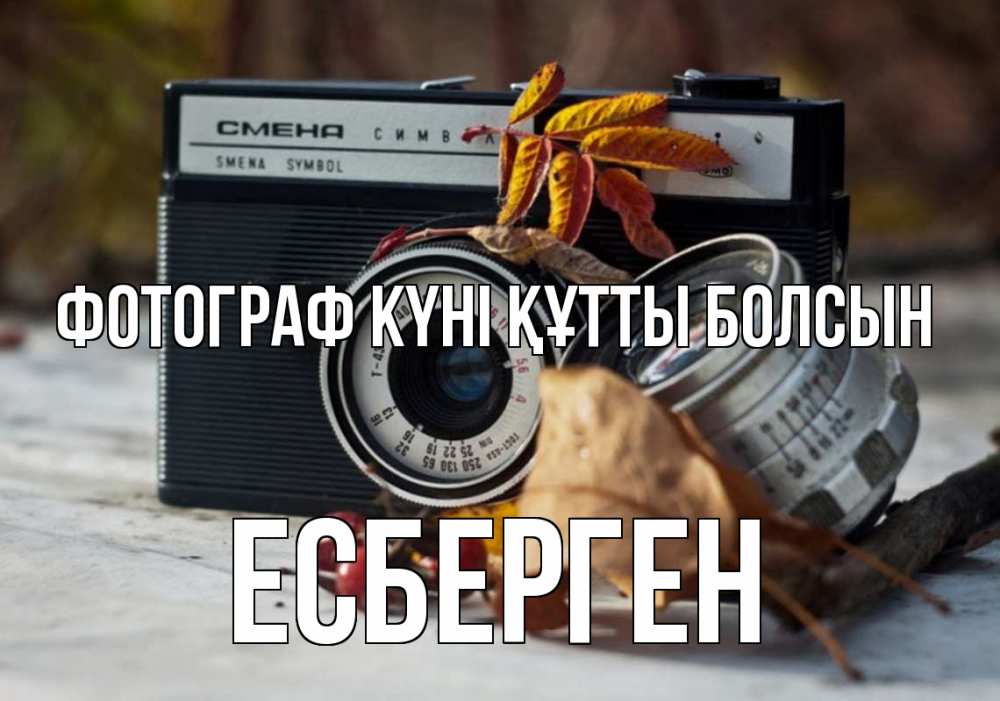 Күн сайын ашық хат с именем, Есберген Фотограф күні құтты болсын с днем фотографа Онлайн тегін жүктеп алу тілектері бар керемет карта 