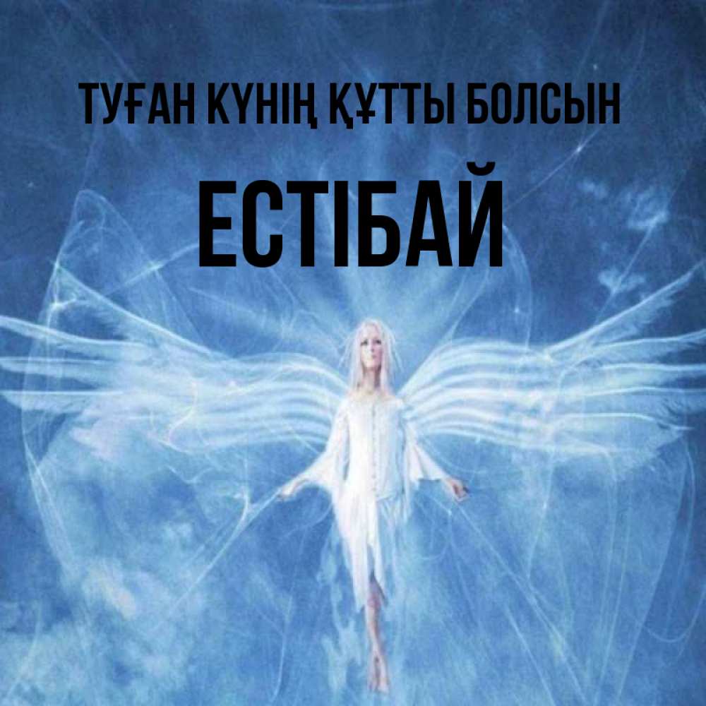 Күн сайын ашық хат с именем, Естібай Туған күнің құтты болсын голубой фон и крылья как у стрекозы Онлайн тегін жүктеп алу тілектері бар керемет карта 