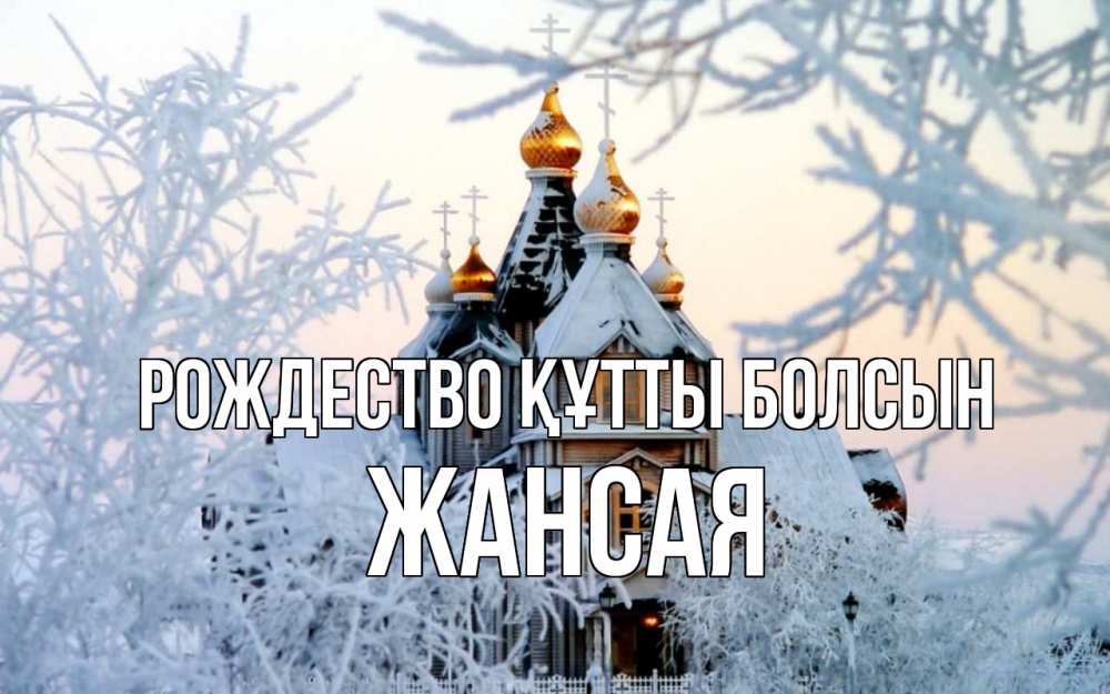 Күн сайын ашық хат с именем, ЖАНСАЯ Рождество құтты болсын рождество, золотые купала 1 Онлайн тегін жүктеп алу тілектері бар керемет карта 