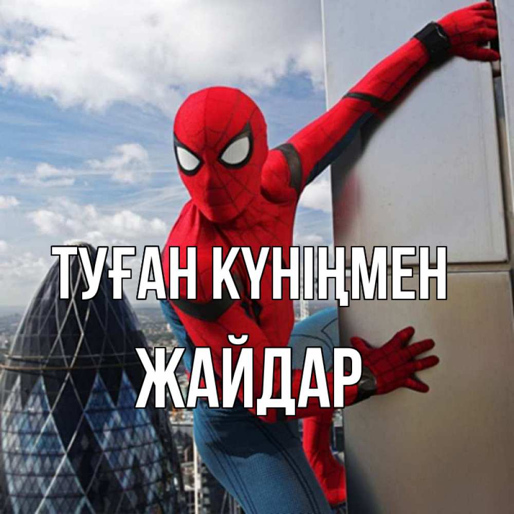 Күн сайын ашық хат с именем, Жайдар Туған күніңмен Марвел Онлайн тегін жүктеп алу тілектері бар керемет карта 