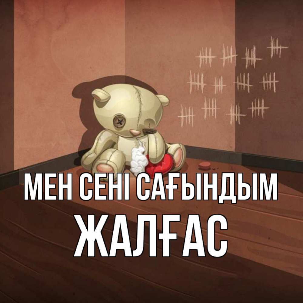 Күн сайын ашық хат с именем, Жалғас Мен сені сағындым скорее ко мне Онлайн тегін жүктеп алу тілектері бар керемет карта 