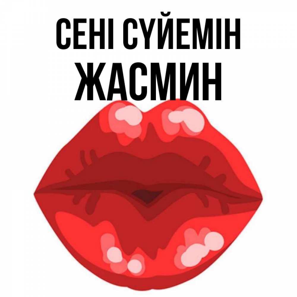 Күн сайын ашық хат с именем, Жасмин Сені сүйемін отправить открытку с поцелуем бесплатно и скачать для парня Онлайн тегін жүктеп алу тілектері бар керемет карта 