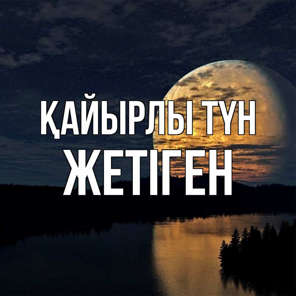 Күн сайын ашық хат с именем, Жетіген Қайырлы түн речка Онлайн тегін жүктеп алу тілектері бар керемет карта 