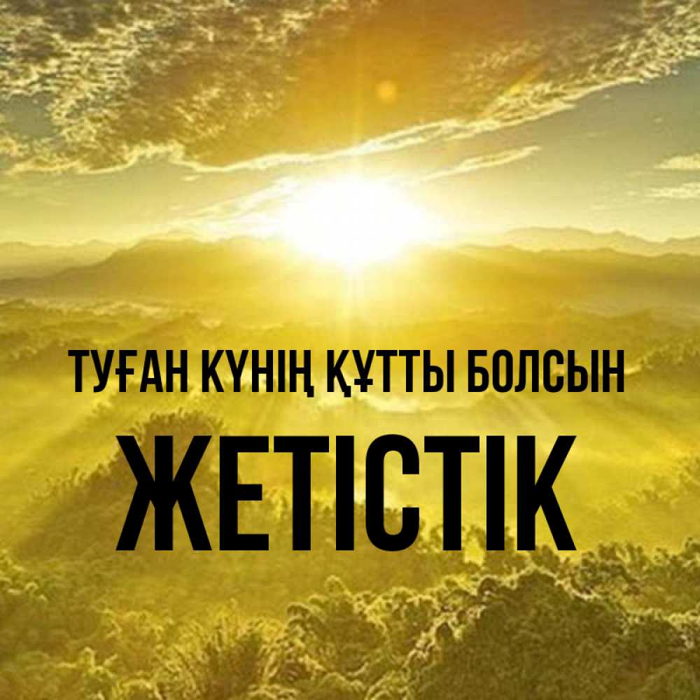 Күн сайын ашық хат с именем, Жетістік Туған күнің құтты болсын леса и небо в желтом Онлайн тегін жүктеп алу тілектері бар керемет карта 
