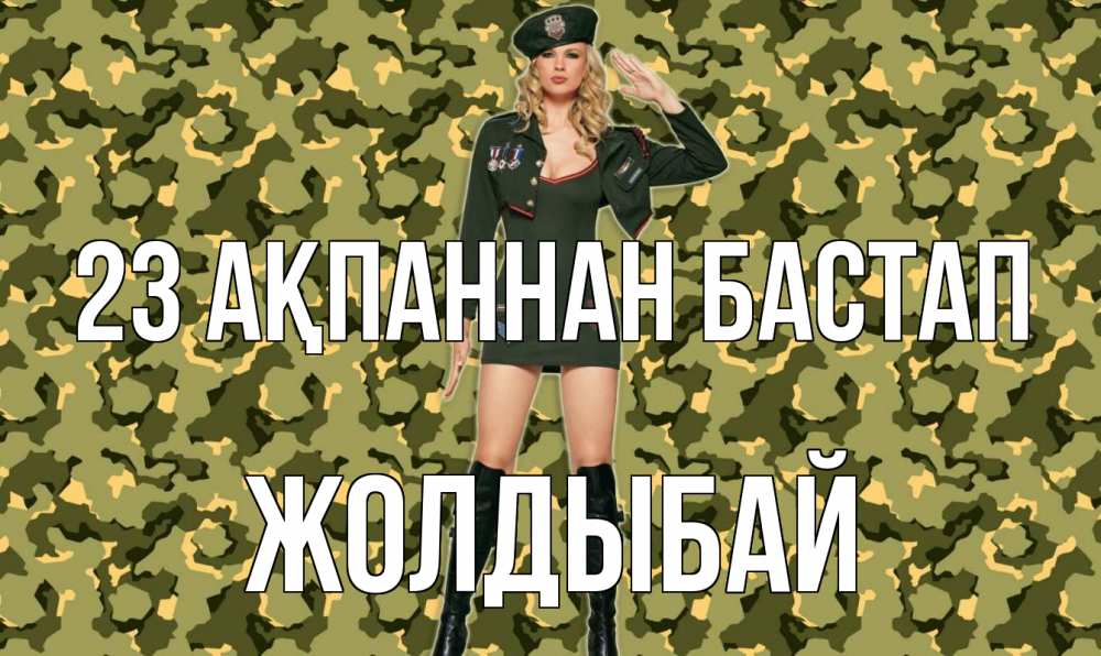 Күн сайын ашық хат с именем, Жолдыбай 23 ақпаннан бастап 23 февраля Онлайн тегін жүктеп алу тілектері бар керемет карта 