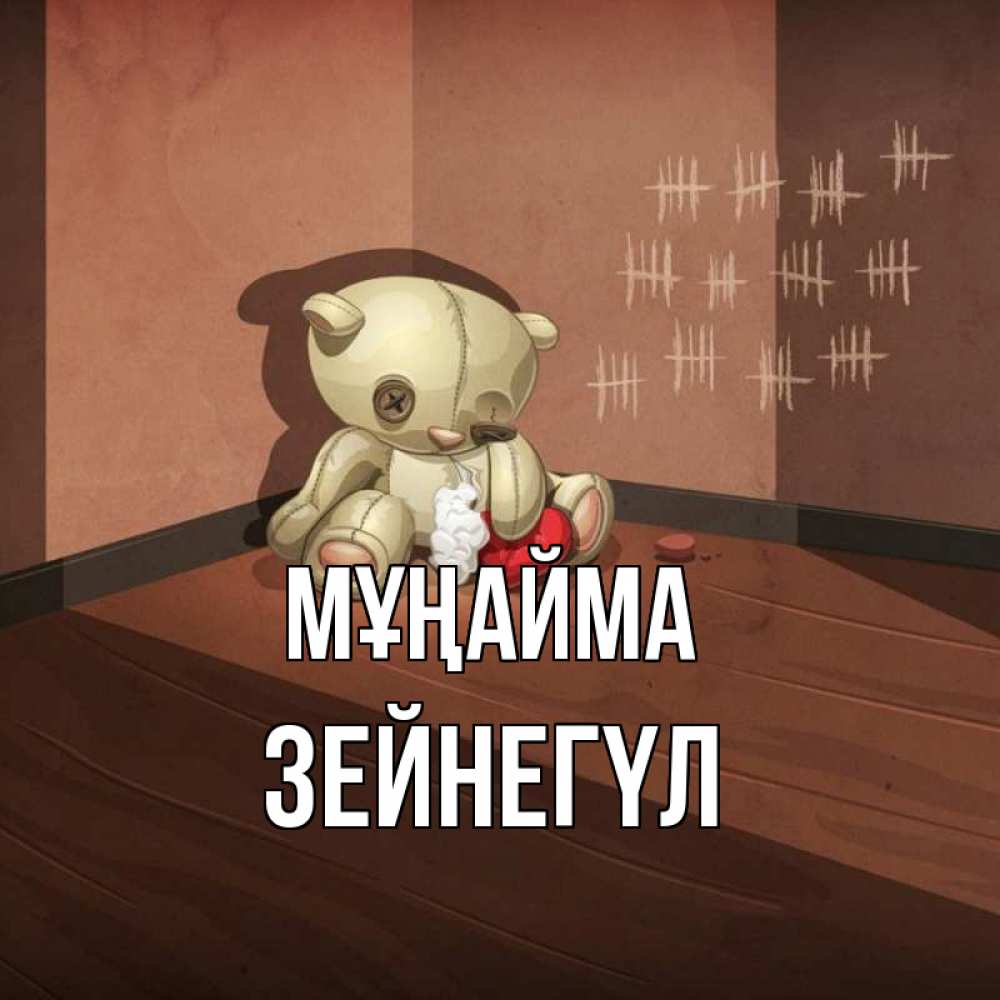 Күн сайын ашық хат с именем, ЗЕЙНЕГҮЛ Мұңайма мишку бросила хозяйка Онлайн тегін жүктеп алу тілектері бар керемет карта 