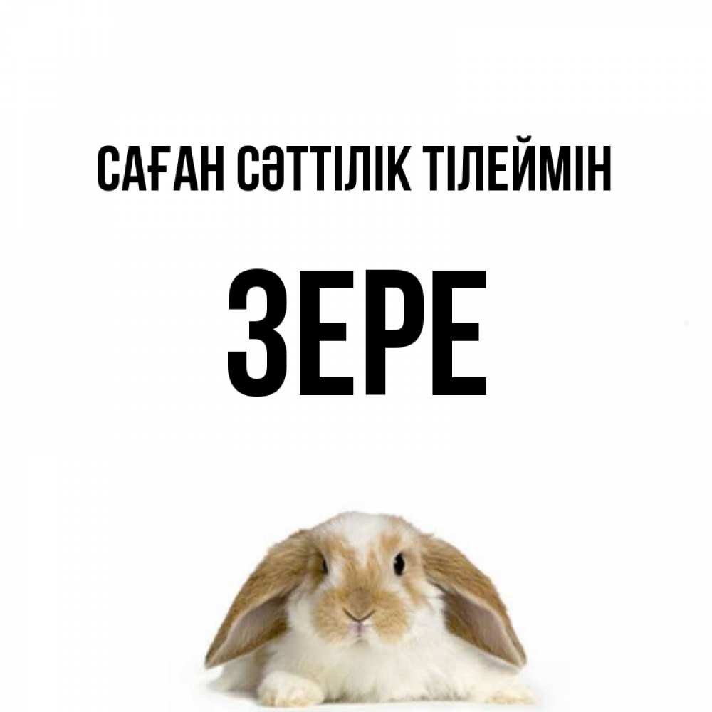 Күн сайын ашық хат с именем, ЗЕРЕ Саған сәттілік тілеймін открытки с произвольным текстом который можно вставить в открытку и создать ее самостоятельно бесплатно онлайн Онлайн тегін жүктеп алу тілектері бар керемет карта 