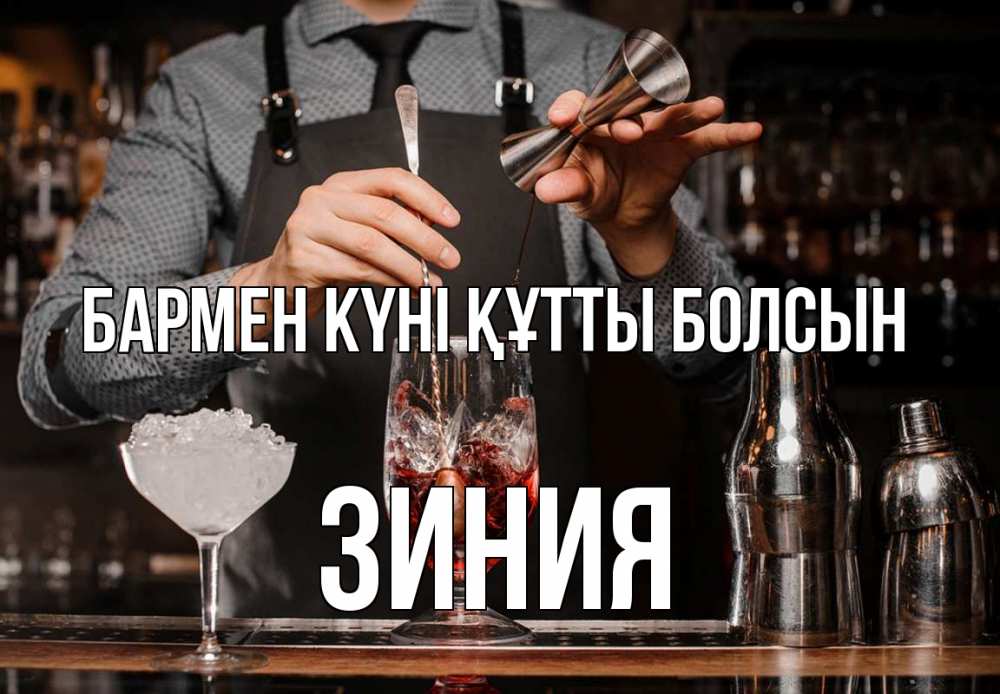 Күн сайын ашық хат с именем, ЗИНИЯ бармен күні құтты болсын с днем бармена Онлайн тегін жүктеп алу тілектері бар керемет карта 