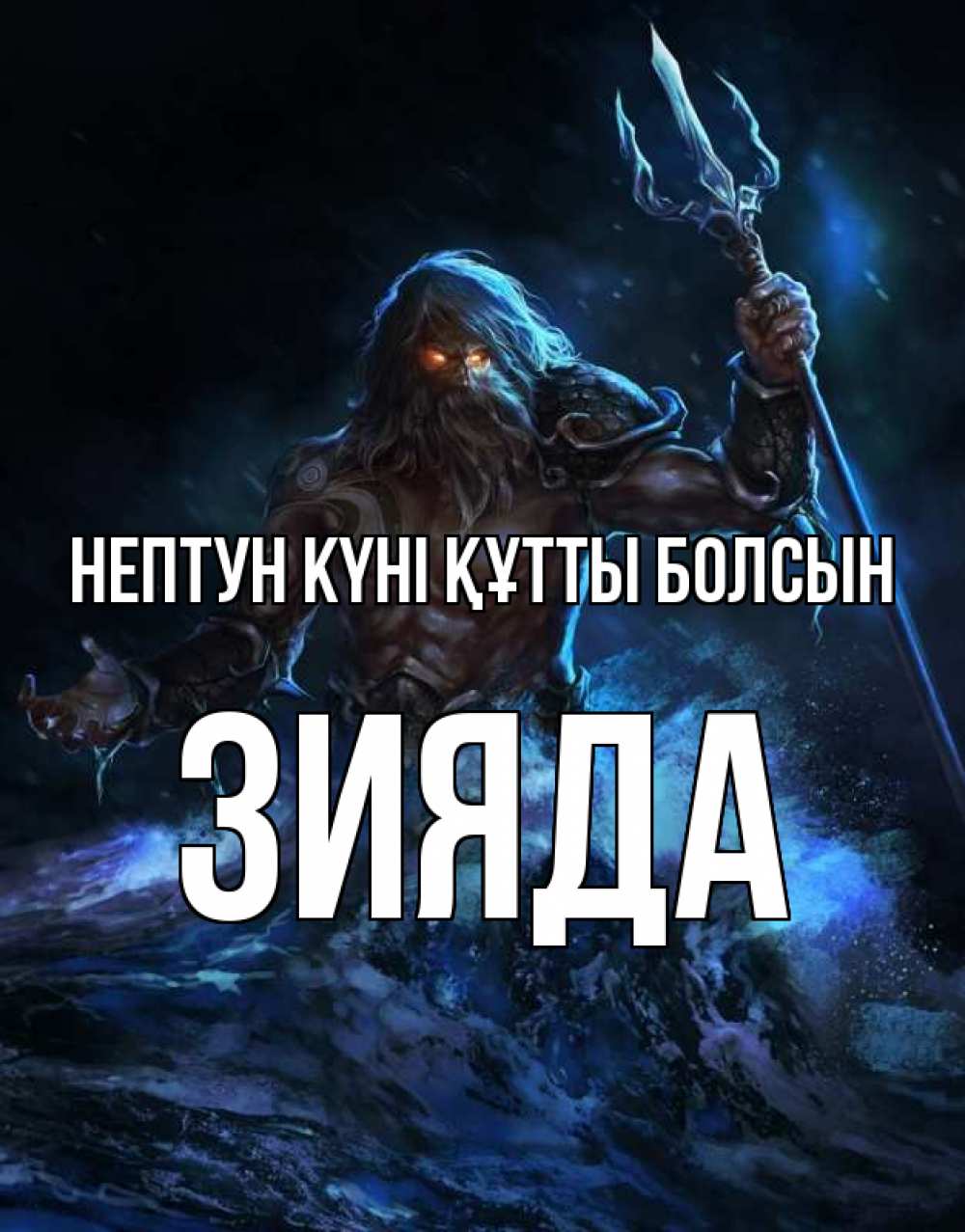 Күн сайын ашық хат с именем, ЗИЯДА нептун күні құтты болсын с днем Нептуна Онлайн тегін жүктеп алу тілектері бар керемет карта 