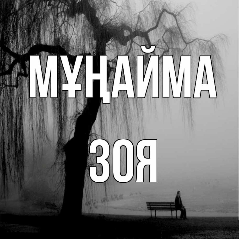 Күн сайын ашық хат с именем, Зоя Мұңайма висящие ветки дерева и лавочка под деревом Онлайн тегін жүктеп алу тілектері бар керемет карта 