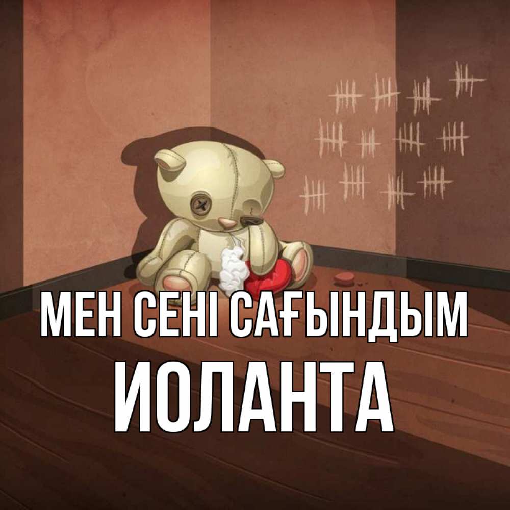 Күн сайын ашық хат с именем, Иоланта Мен сені сағындым скорее ко мне Онлайн тегін жүктеп алу тілектері бар керемет карта 