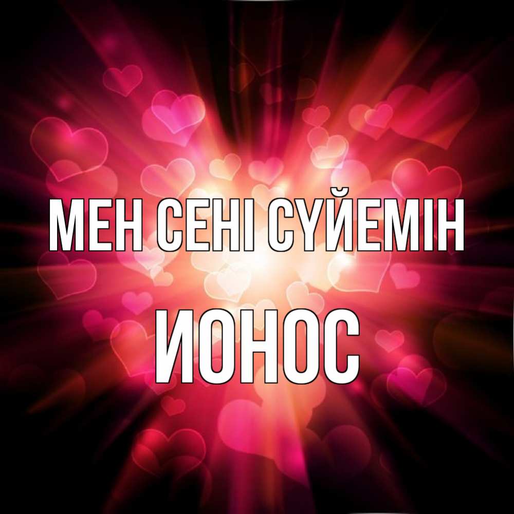 Күн сайын ашық хат с именем, Ионос Мен сені сүйемін рамочка 1 Онлайн тегін жүктеп алу тілектері бар керемет карта 