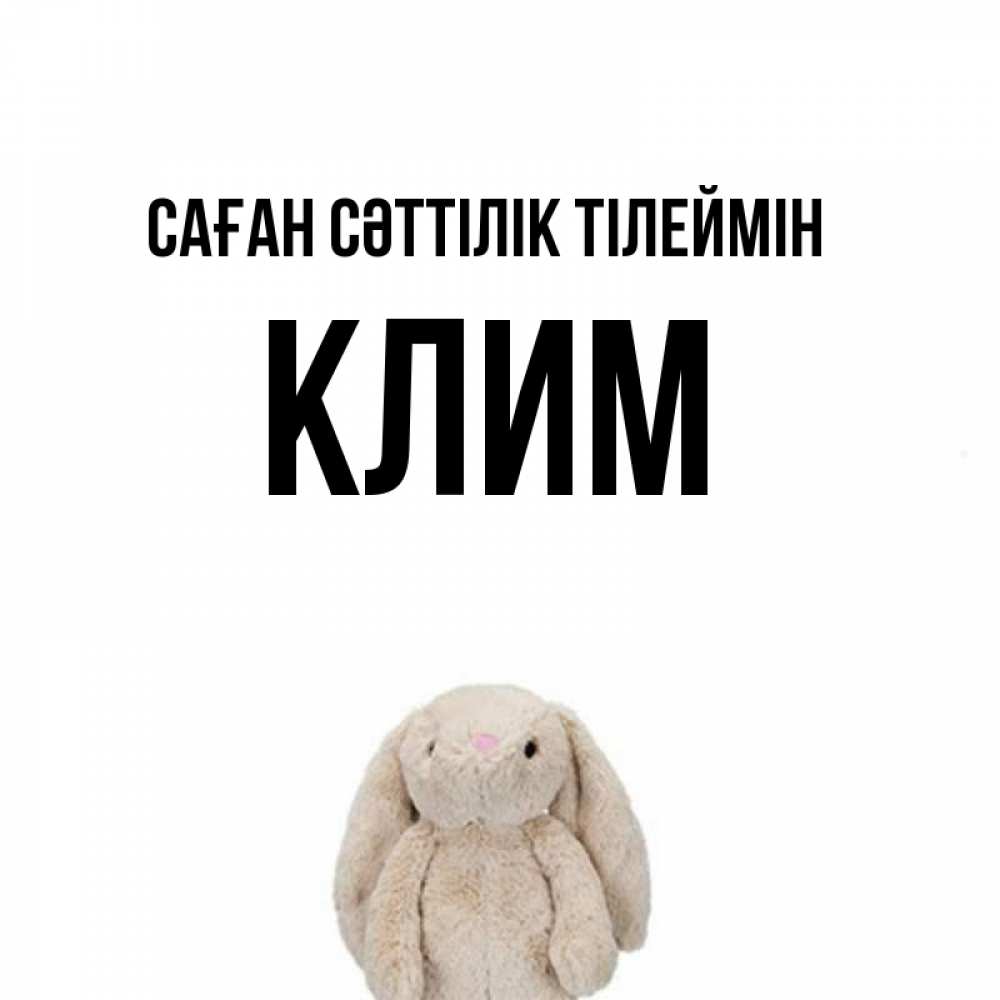 Күн сайын ашық хат с именем, Клим Саған сәттілік тілеймін сайт создаватель открыток Онлайн тегін жүктеп алу тілектері бар керемет карта 