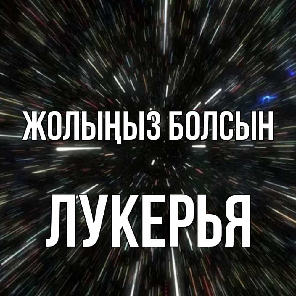 Күн сайын ашық хат с именем, Лукерья Жолыңыз болсын туннель Онлайн тегін жүктеп алу тілектері бар керемет карта 