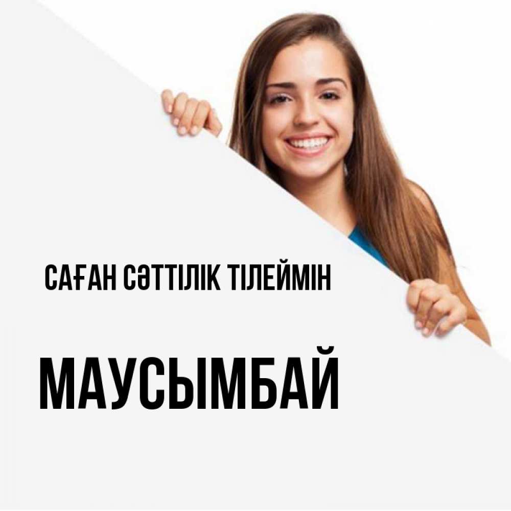Күн сайын ашық хат с именем, МАУСЫМБАЙ Саған сәттілік тілеймін пусть тебе сегодня повезет Онлайн тегін жүктеп алу тілектері бар керемет карта 