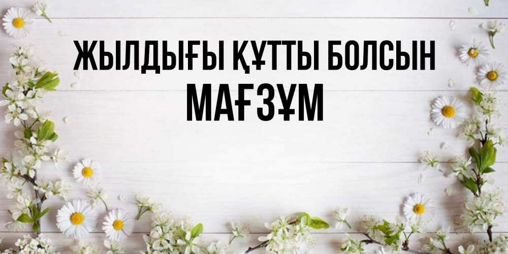 Күн сайын ашық хат с именем, МАҒЗҰМ Жылдығы құтты болсын Воздушные шары Онлайн тегін жүктеп алу тілектері бар керемет карта 