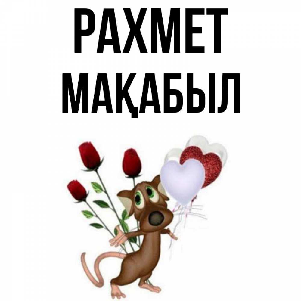 Күн сайын ашық хат с именем, МАҚАБЫЛ рахмет песик с шариками в форме сердец Онлайн тегін жүктеп алу тілектері бар керемет карта 