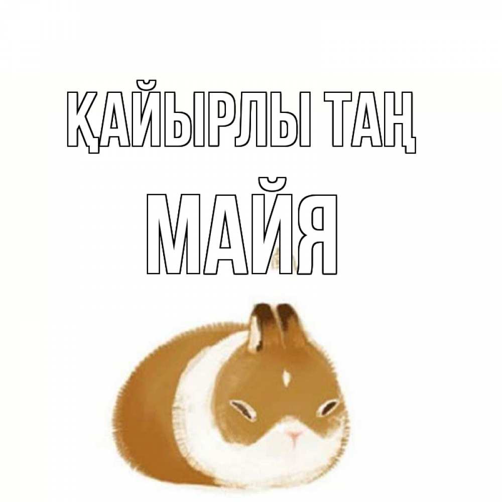 Күн сайын ашық хат с именем, Майя Қайырлы таң хорошего утречка Онлайн тегін жүктеп алу тілектері бар керемет карта 