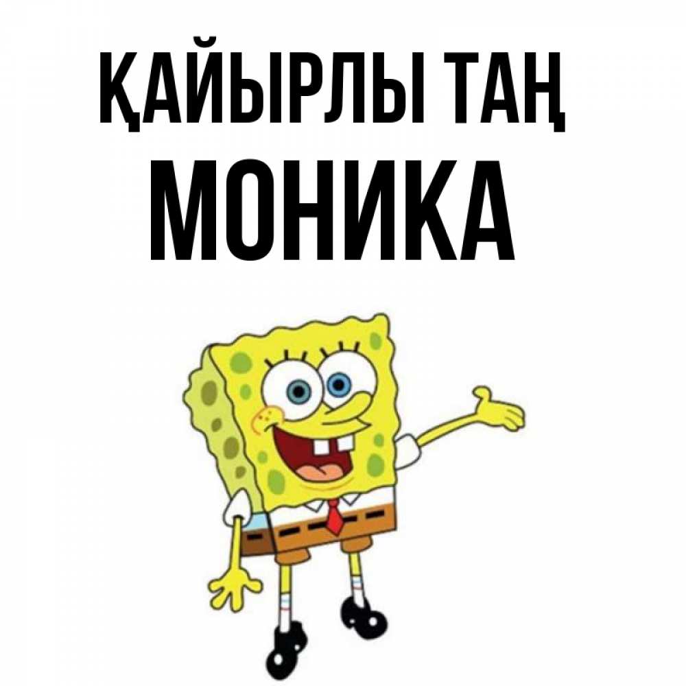 Күн сайын ашық хат с именем, Моника Қайырлы таң губка боб улыбается Онлайн тегін жүктеп алу тілектері бар керемет карта 