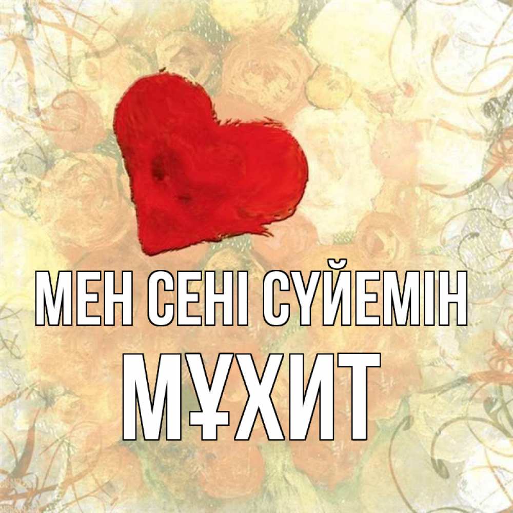 Күн сайын ашық хат с именем, МҰХИТ Мен сені сүйемін красный Онлайн тегін жүктеп алу тілектері бар керемет карта 