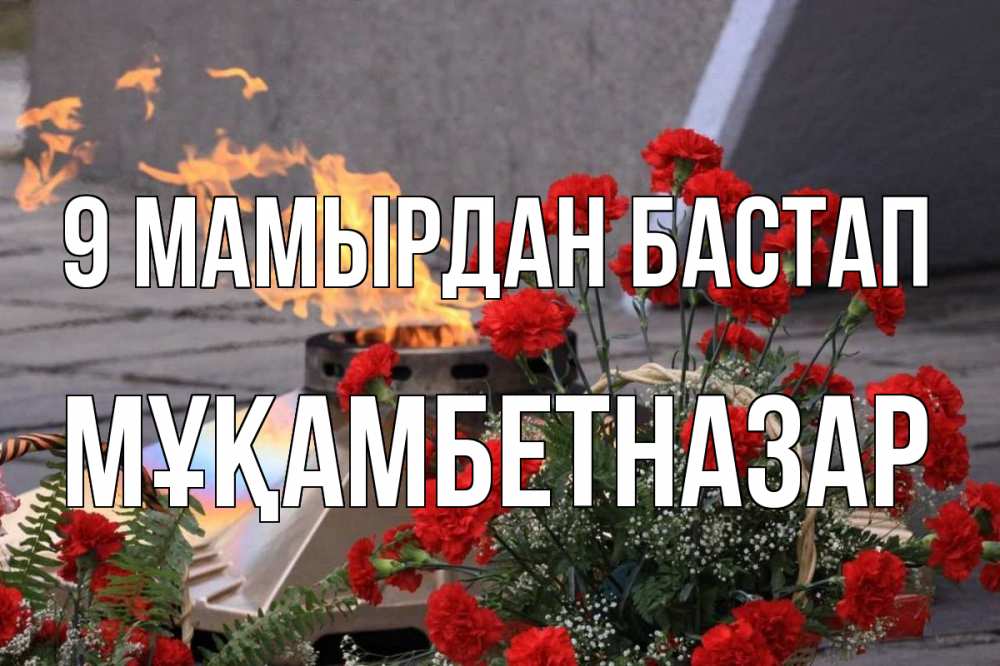 Күн сайын ашық хат с именем, Мұқамбетназар 9 мамырдан бастап 9 мая Онлайн тегін жүктеп алу тілектері бар керемет карта 