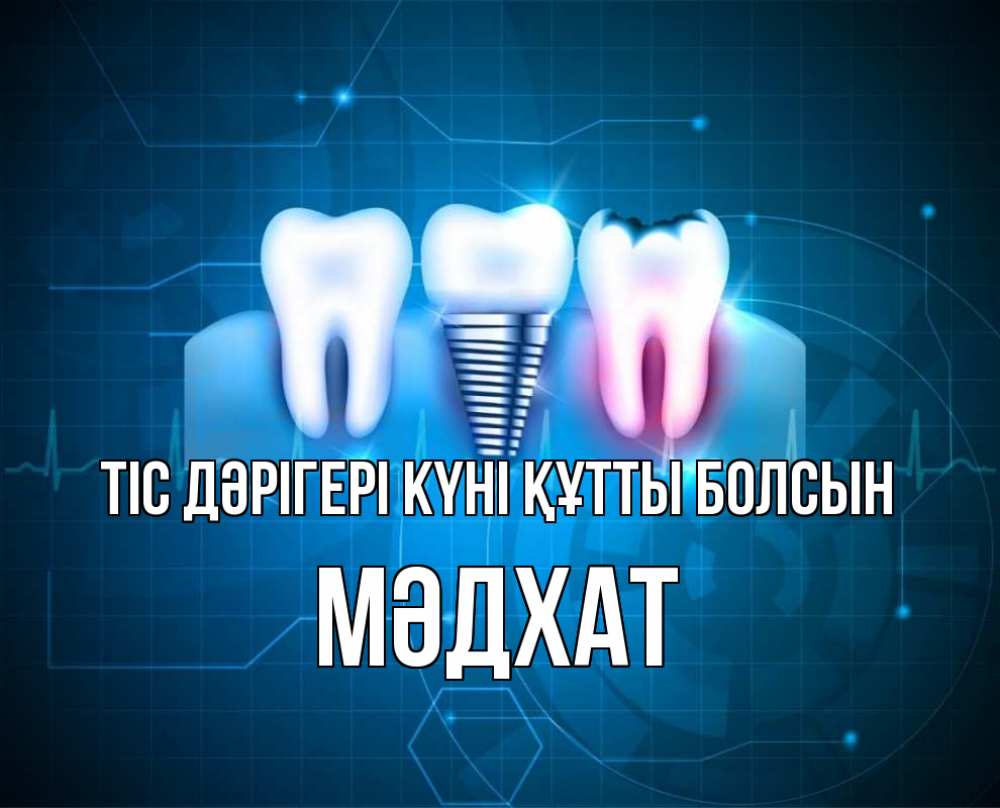 Күн сайын ашық хат с именем, МӘДХАТ Тіс дәрігері күні құтты болсын с днем стоматолога Онлайн тегін жүктеп алу тілектері бар керемет карта 