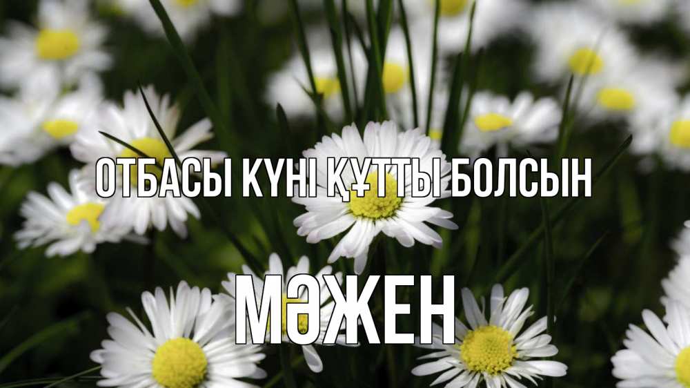 Күн сайын ашық хат с именем, МӘЖЕН отбасы күні құтты болсын с днем семьи  2 Онлайн тегін жүктеп алу тілектері бар керемет карта 