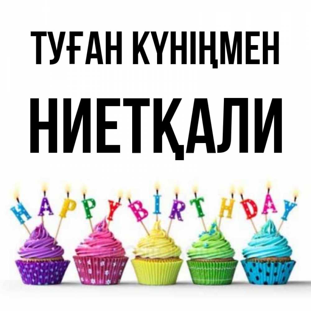 Күн сайын ашық хат с именем, НИЕТҚАЛИ Туған күніңмен открытка ко дню рождения с разноцветными вкусняшками Онлайн тегін жүктеп алу тілектері бар керемет карта 