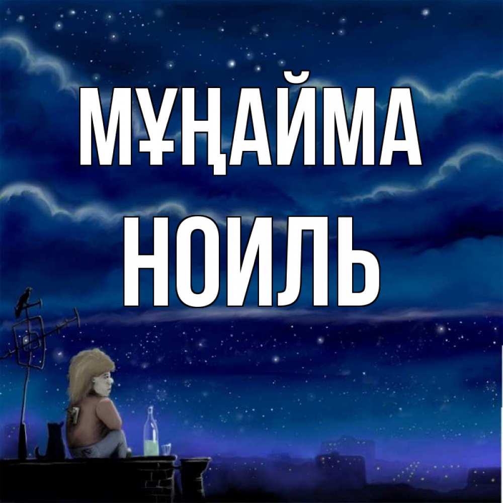 Күн сайын ашық хат с именем, НОИЛЬ Мұңайма город с крыши Онлайн тегін жүктеп алу тілектері бар керемет карта 