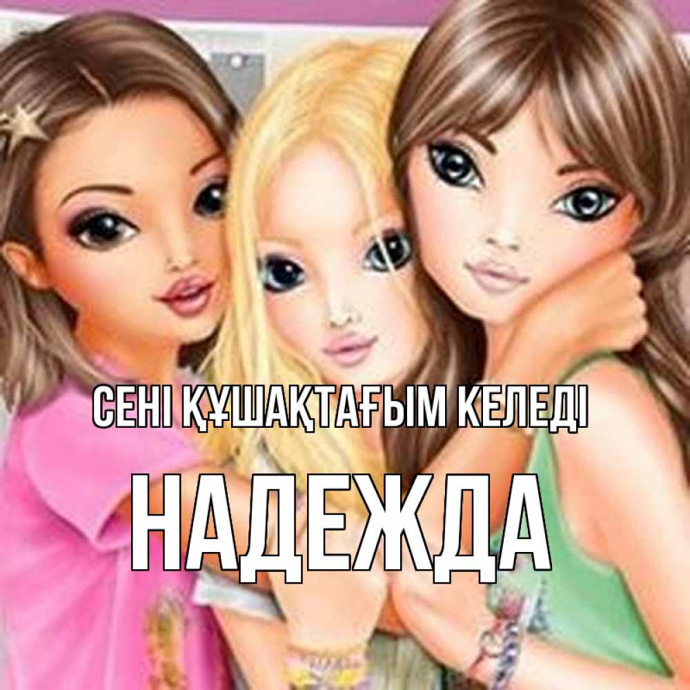 Күн сайын ашық хат с именем, Надежда сені құшақтағым келеді красивые девчонки Онлайн тегін жүктеп алу тілектері бар керемет карта 