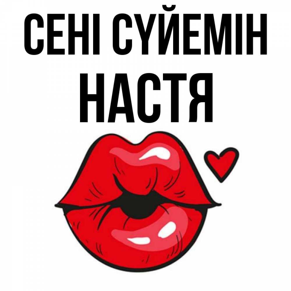 Күн сайын ашық хат с именем, Настя Сені сүйемін открытка с поцелуем любви для парня Онлайн тегін жүктеп алу тілектері бар керемет карта 