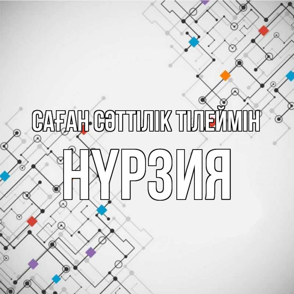 Күн сайын ашық хат с именем, НҮРЗИЯ Саған сәттілік тілеймін на удач Онлайн тегін жүктеп алу тілектері бар керемет карта 