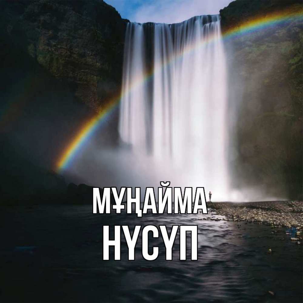 Күн сайын ашық хат с именем, НҮСҮП Мұңайма речка и  огромный водопад Онлайн тегін жүктеп алу тілектері бар керемет карта 