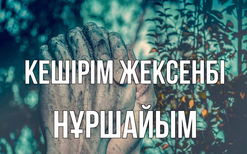 Күн сайын ашық хат с именем, НҰРШАЙЫМ Кешірім жексенбі руки Онлайн тегін жүктеп алу тілектері бар керемет карта 