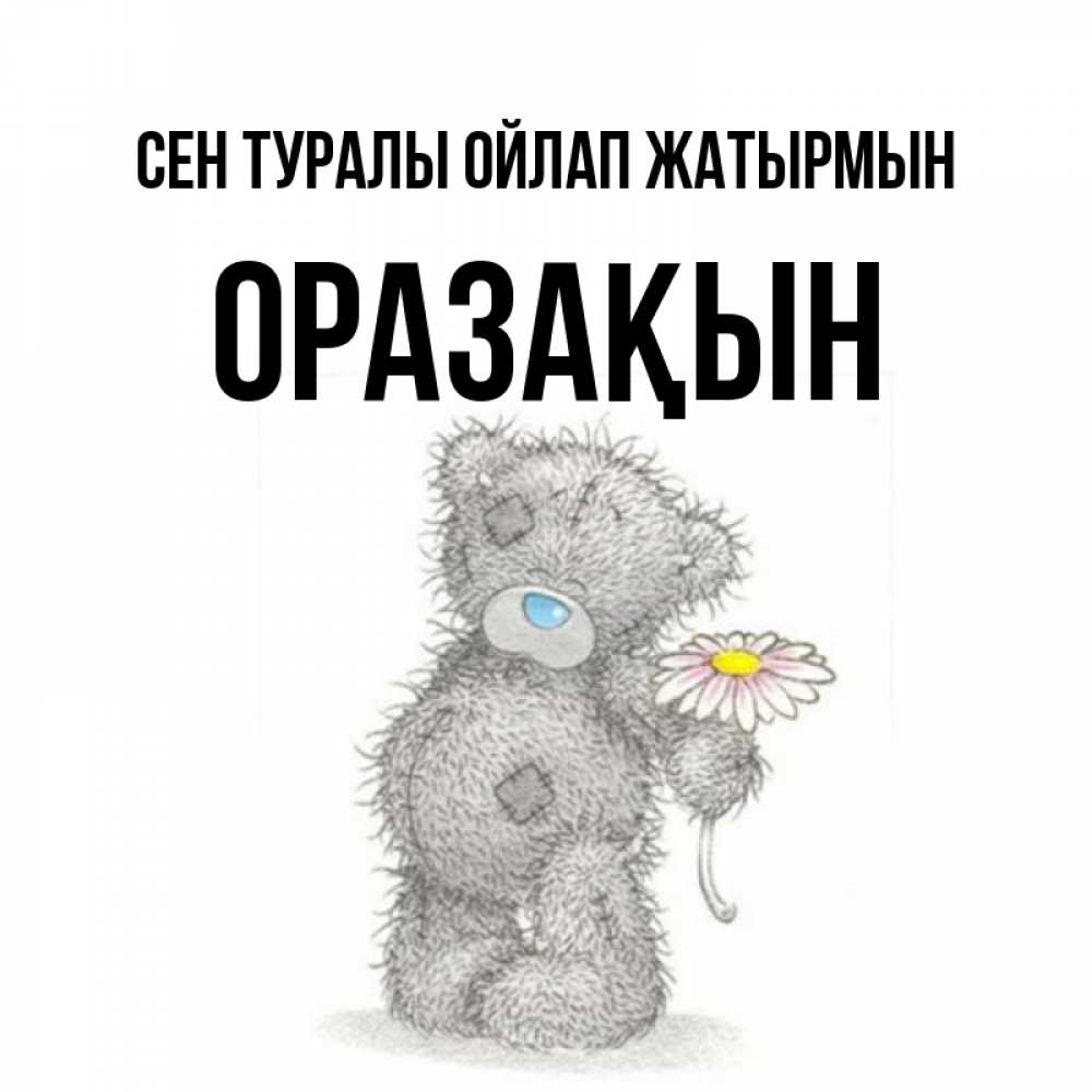 Күн сайын ашық хат с именем, ОРАЗАҚЫН Сен туралы ойлап жатырмын мысли только о тебе Онлайн тегін жүктеп алу тілектері бар керемет карта 